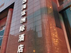 -大连中远海运洲际酒店