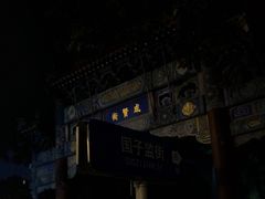 -北京国子监胡同