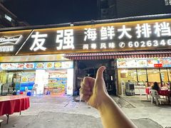-友强·23年特色海鲜大排档(厦门店)