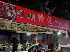 -江油特色冷沾沾(火炮街店)