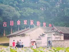 -古田会议纪念馆