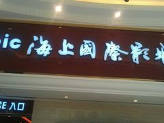 -AMG海上明珠影城(上海环球港RealDCinema店)