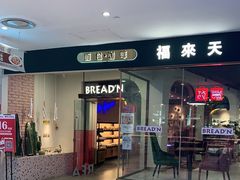 门面-福来天(威高广场店)