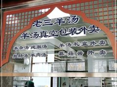 -老三羊汤【北兴隆街店】