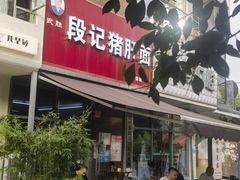 -武胜段记猪肝面(卓锦城店)