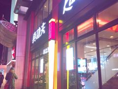 -真功夫(搜秀城店)