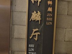 -金狮麟·新豫菜(金码大厦店)