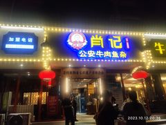 -肖记公安牛肉鱼杂馆·省级非物质文化遗产(三角路直营店)