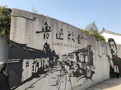 -绍兴鲁迅故里·沈园景区