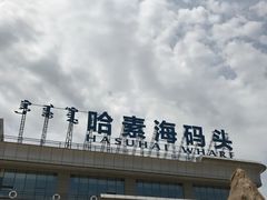 门面-哈素海