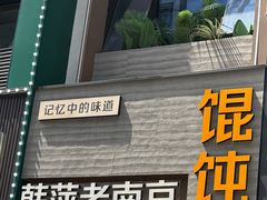 -韩萍老南京馄饨(河西万达店)