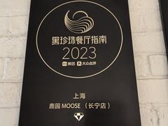 -鹿园 MOOSE(长宁店)