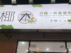 门面-椰本·海南正宗椰奶清补凉(佳园里店)
