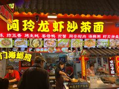 门面-老闽味姜母鸭·煎蟹闽菜餐厅(曾厝垵地标店)