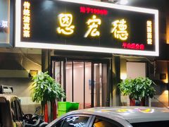 门面-恩宏德餐馆(平山道店)
