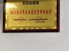 -无名氏面馆(邮电路店)