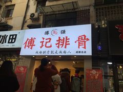 门面-傅强排骨(成都总店)