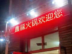 -鑫龙火锅城(阳光新路店)