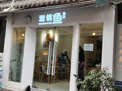 -清真涮锅鱼