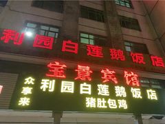 -常来老白莲鹅饭店(老城店)