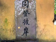 -普陀山慧济禅寺