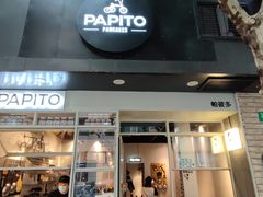 门面-PAPITO(泰兴路店)