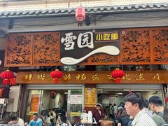 -雪园小吃部(天桥商场店)