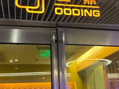 门面-王鼎精致料理铁板烧(世博源店)