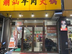-全好食潮汕牛肉火锅(泗洲路店)
