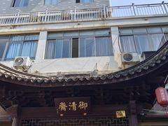 -御清斋总店(天一街店)