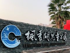 -枫香湖儿童公园