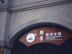 门面-猴哥酸菜米线