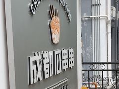 -成都瓜串串(水围1368店)