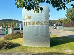-上海月湖雕塑公园