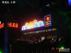 夜间店脸-西湖春天•老字号杭州菜(百汇店)