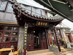 -蟹村草堂·苏式园林人文农家·大闸蟹