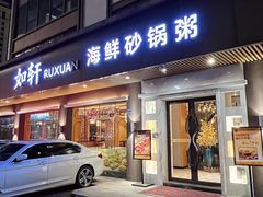 -如轩·海鲜砂锅粥·潮汕菜(南城店)