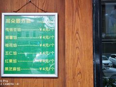 门面-耳朵眼炸糕(滨江道店)