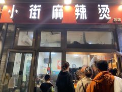 -郭记小街麻辣烫(南小街总店)