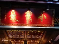 门面-小龙坎老火锅(北京三里屯店)