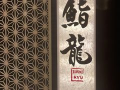 -鮨龍