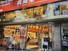 -龚海宝· 烧烤· 羊肉原切挂糊更好吃(庄市店)