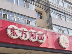 门面-东方削面(操场城街店)
