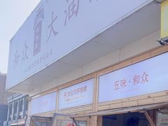 -和众大油条(维明路店)