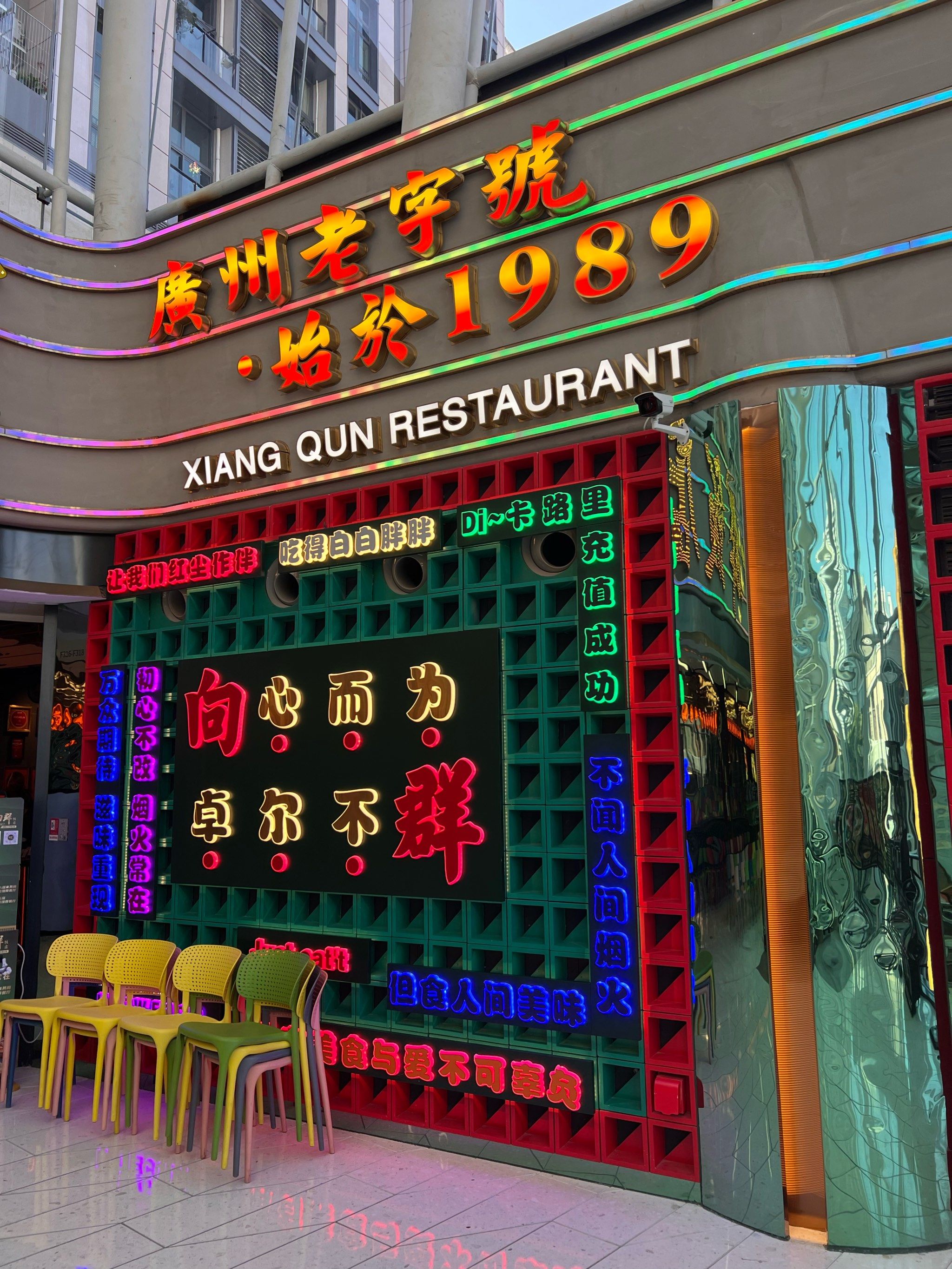 打卡向群饭店!