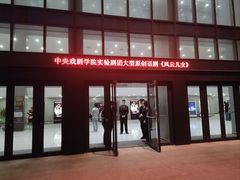 -中央戏剧学院(昌平校区)