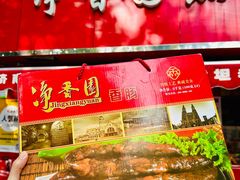 -净香园熟肉(北坦总店)