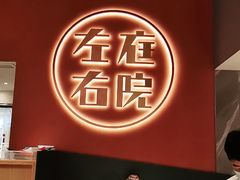 -左庭右院鲜牛肉火锅(环球港店)