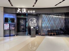 -大渔铁板烧(万象城店)