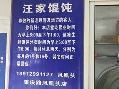 -汪家馄饨(集庆路店)